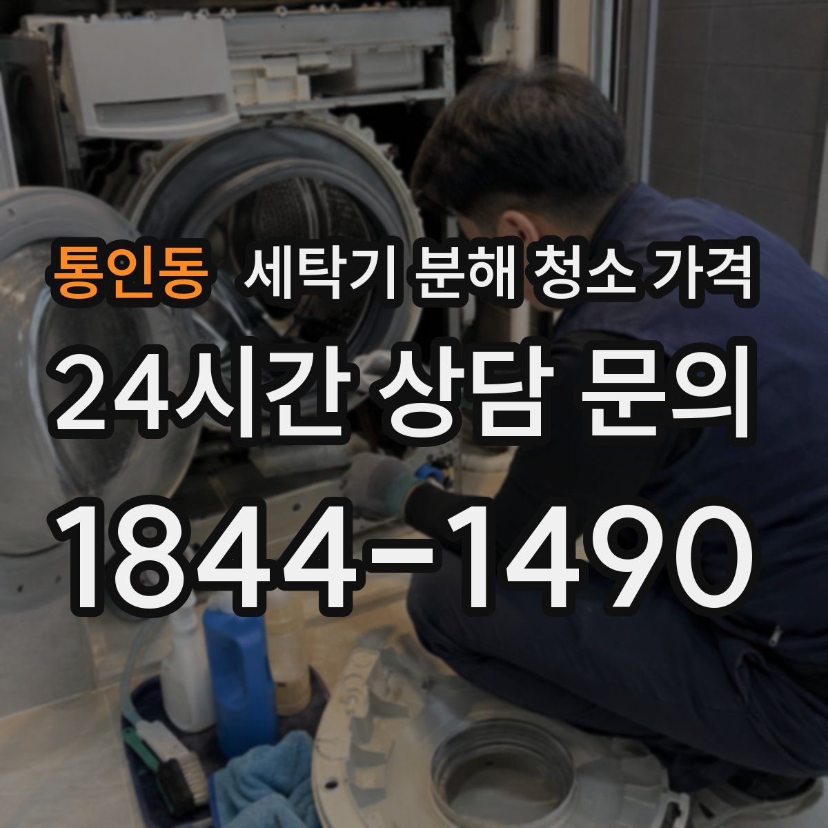 통인동 세탁기 분해 청소 가격