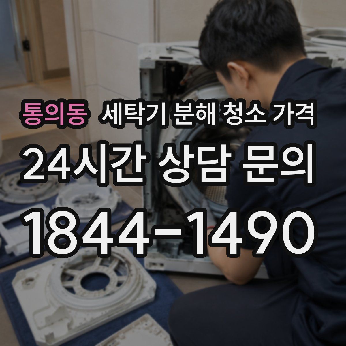 통의동 세탁기 분해 청소 가격