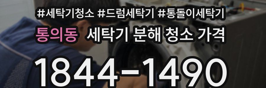 통의동 세탁기 분해 청소 가격