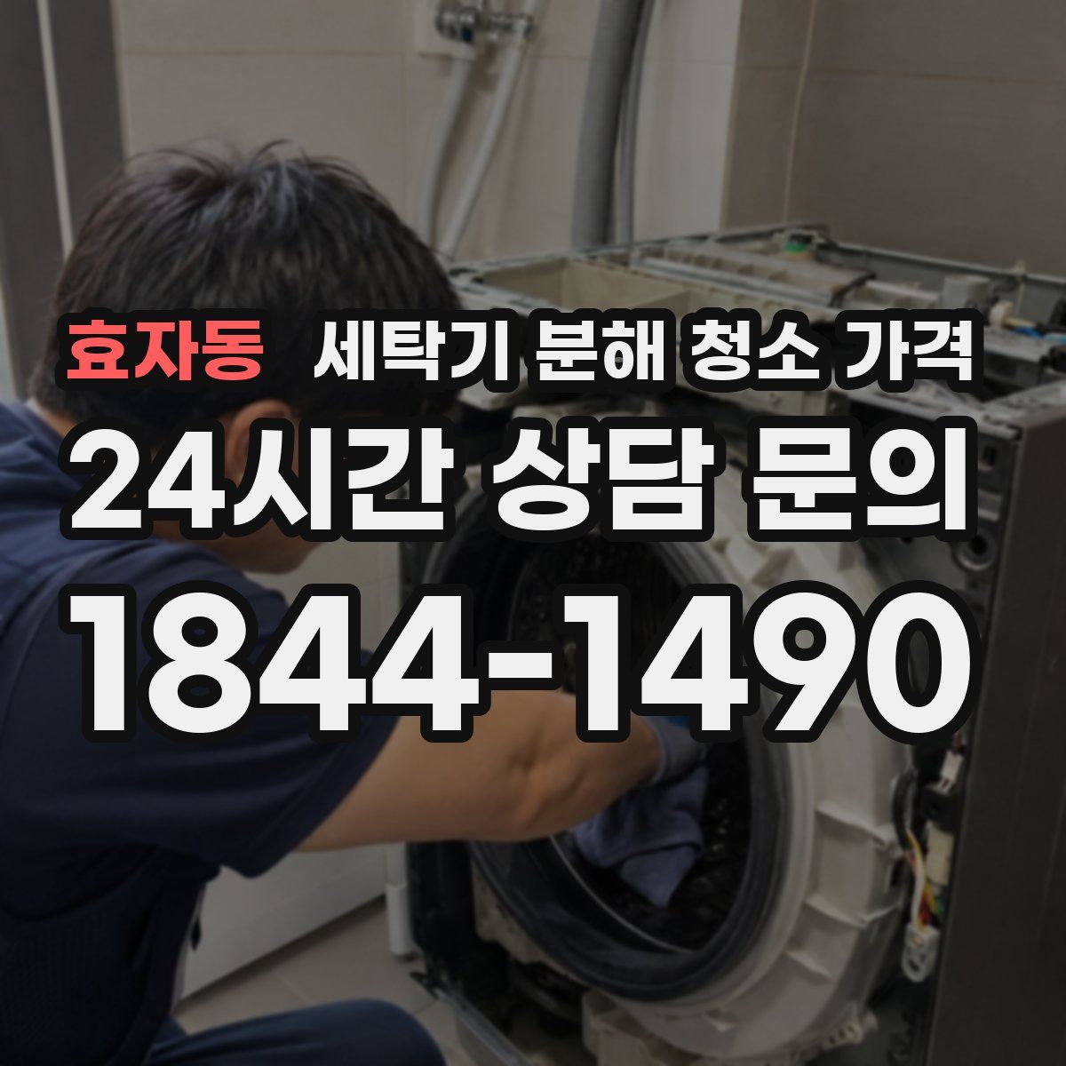 효자동 세탁기 분해 청소 가격