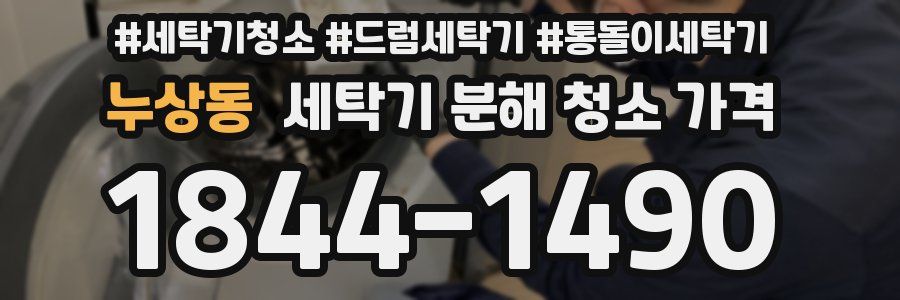 누상동 세탁기 분해 청소 가격