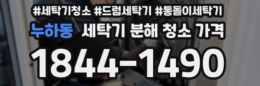 누하동 세탁기 분해 청소 가격