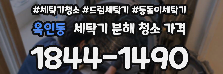 옥인동 세탁기 분해 청소 가격