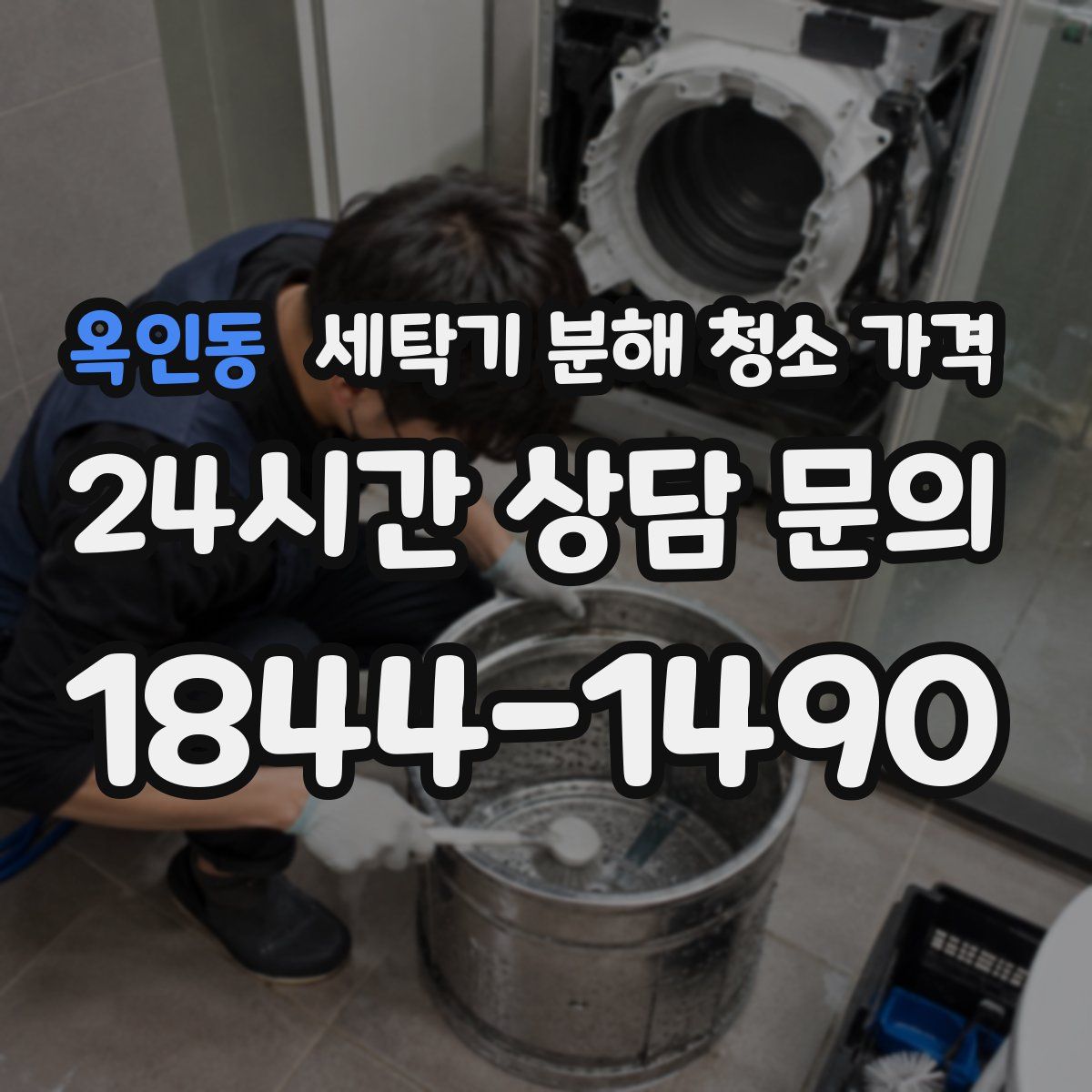옥인동 세탁기 분해 청소 가격