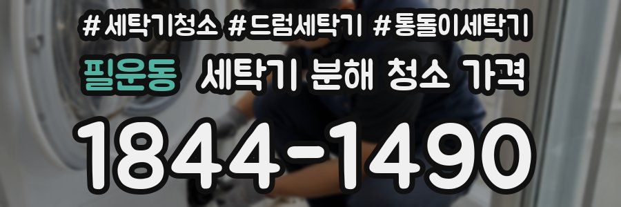 필운동 세탁기 분해 청소 가격
