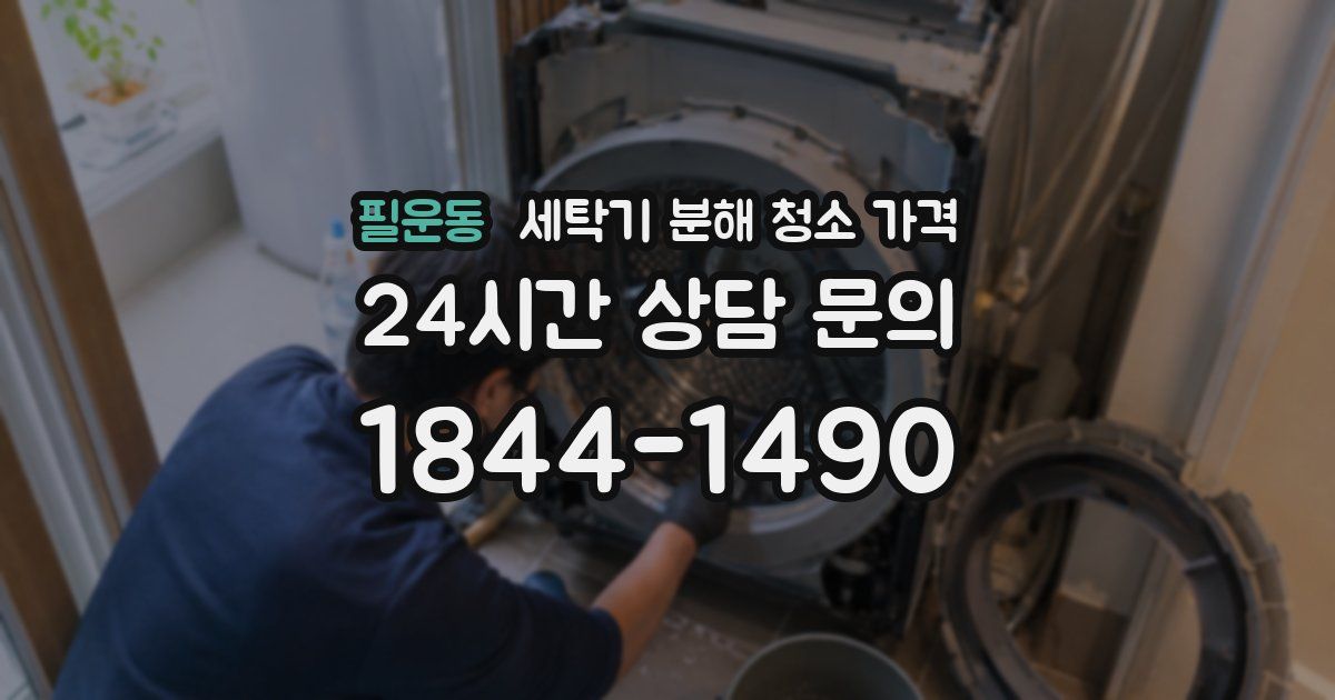 필운동 세탁기 분해 청소 가격