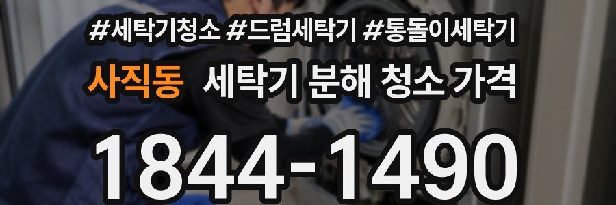 사직동 세탁기 분해 청소 가격