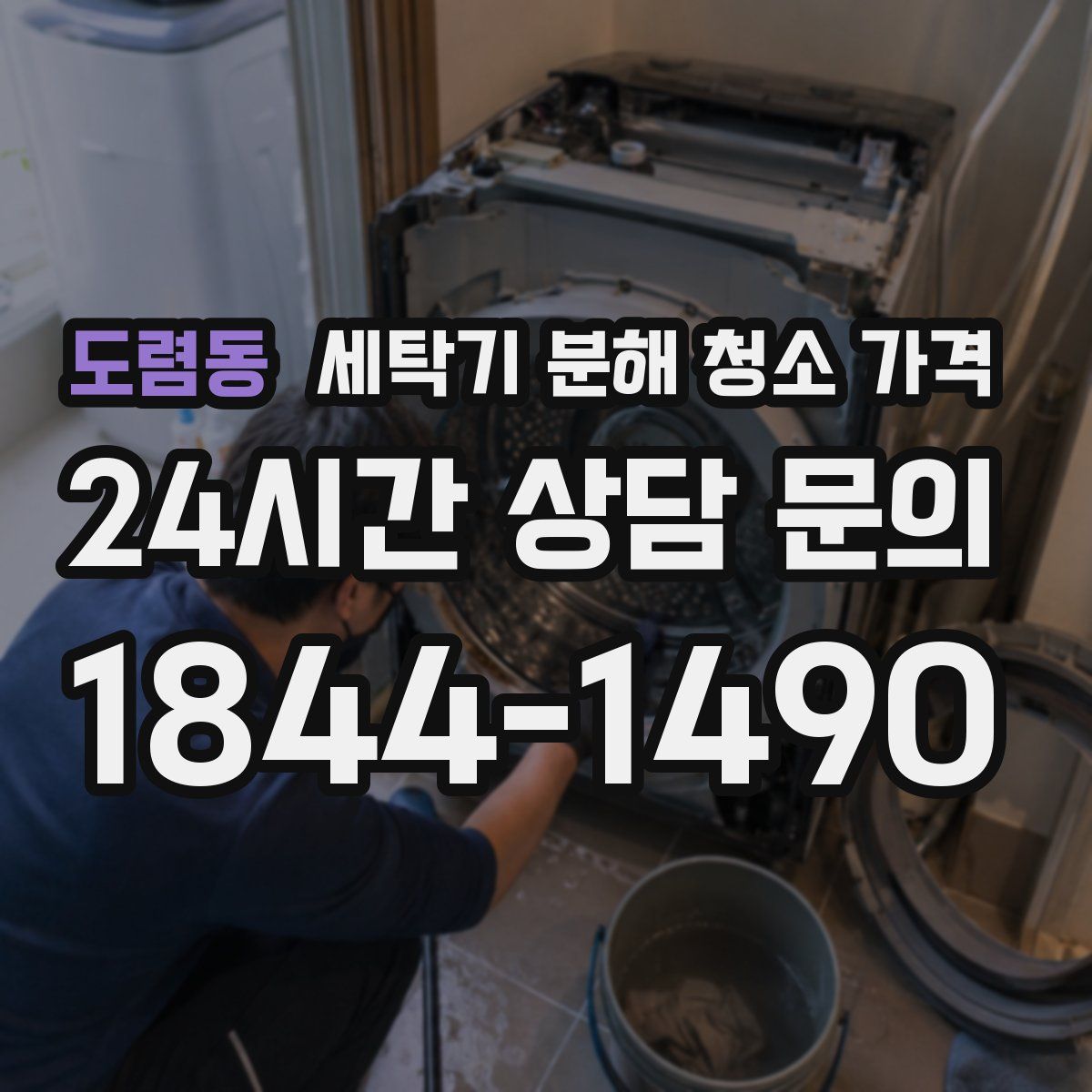 도렴동 세탁기 분해 청소 가격