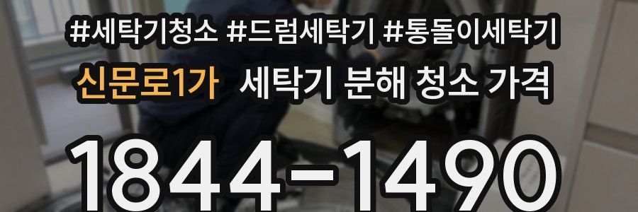 신문로1가 세탁기 분해 청소 가격