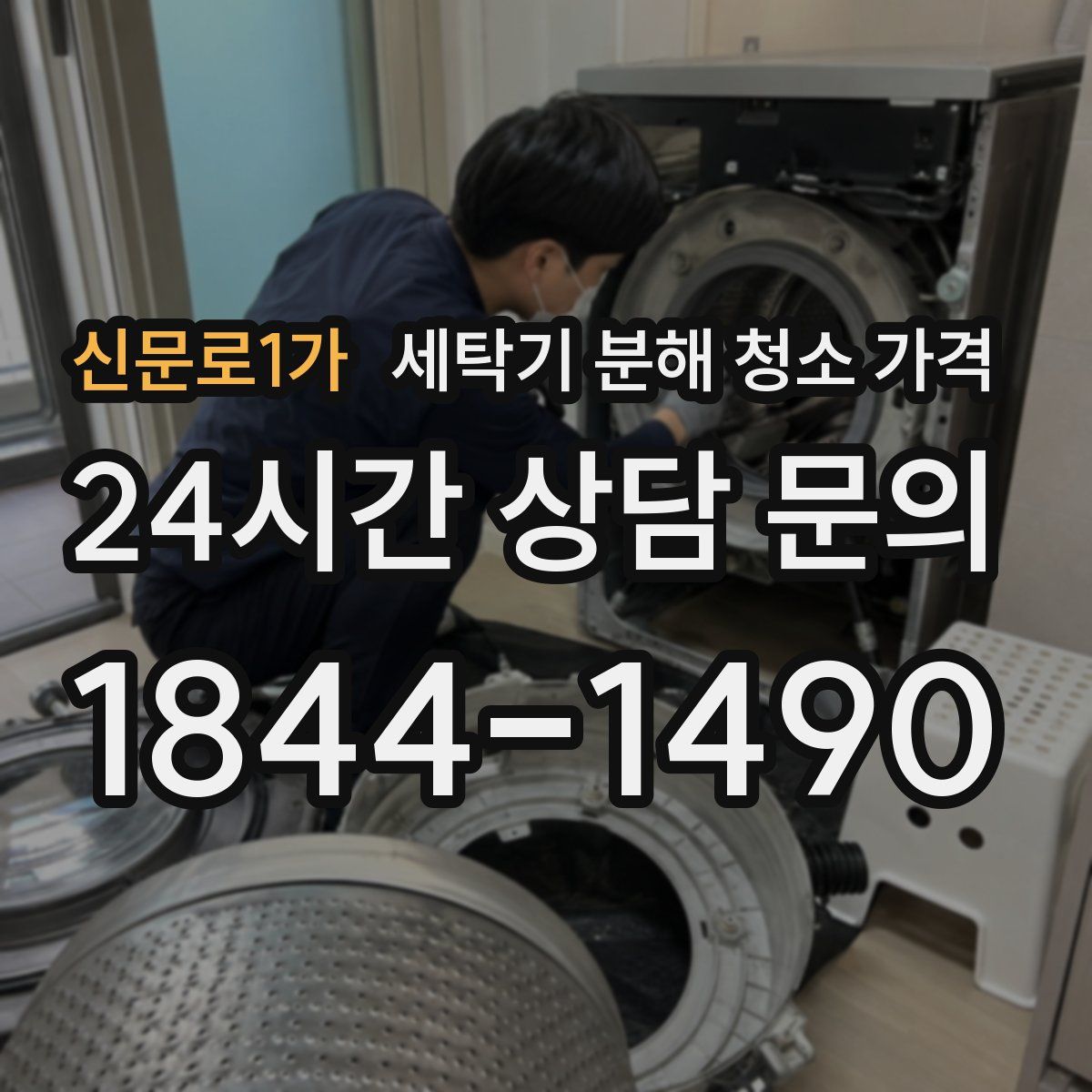 신문로1가 세탁기 분해 청소 가격