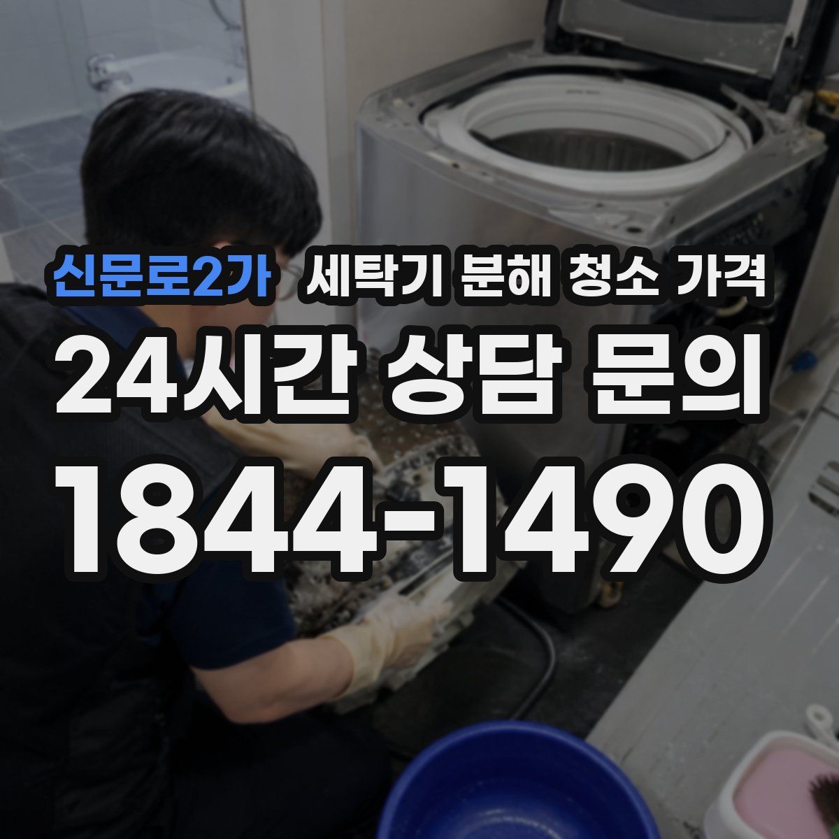 신문로2가 세탁기 분해 청소 가격