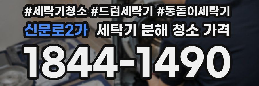 신문로2가 세탁기 분해 청소 가격