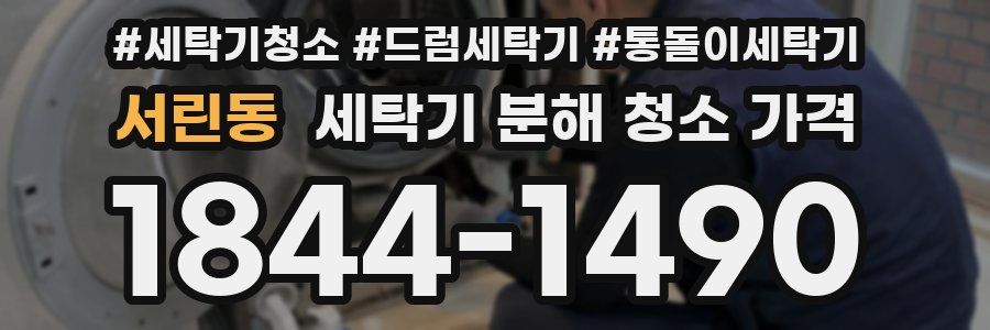 서린동 세탁기 분해 청소 가격