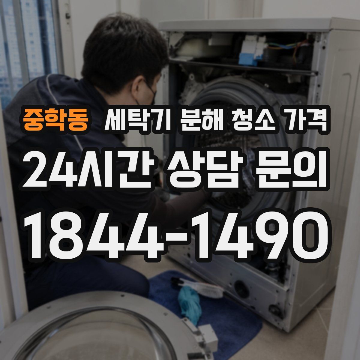 중학동 세탁기 분해 청소 가격