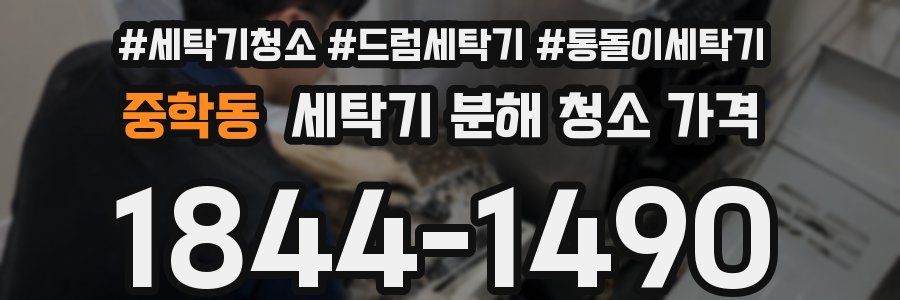 중학동 세탁기 분해 청소 가격