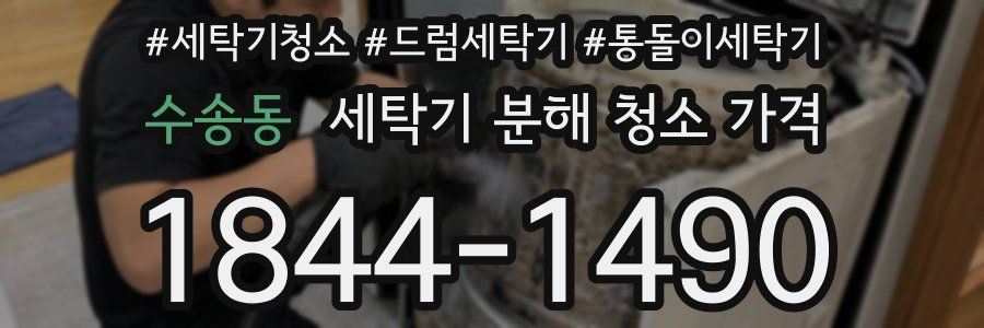 수송동 세탁기 분해 청소 가격