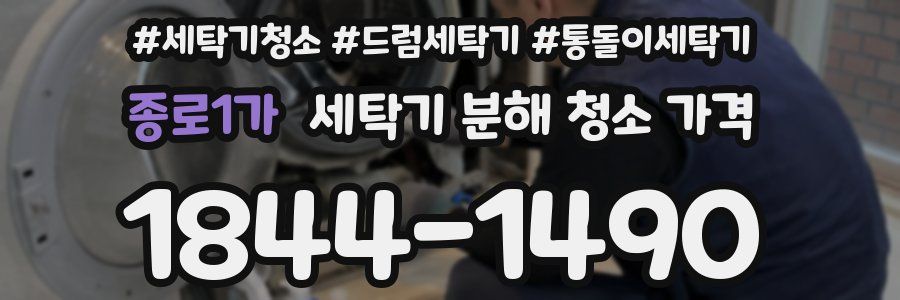 종로1가 세탁기 분해 청소 가격