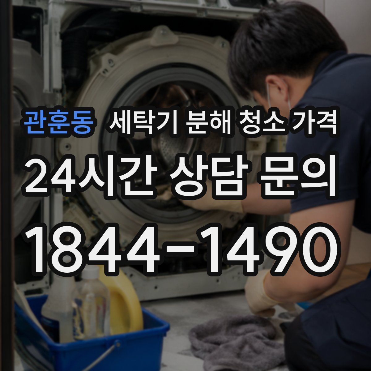 관훈동 세탁기 분해 청소 가격