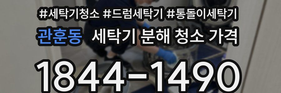 관훈동 세탁기 분해 청소 가격