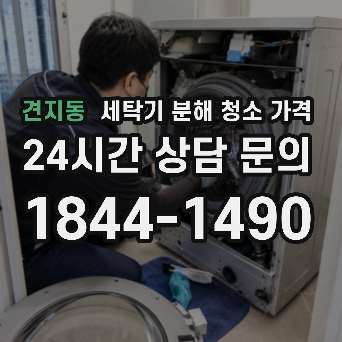 견지동 세탁기 분해 청소 가격