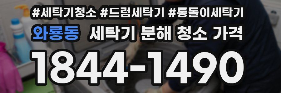 와룡동 세탁기 분해 청소 가격