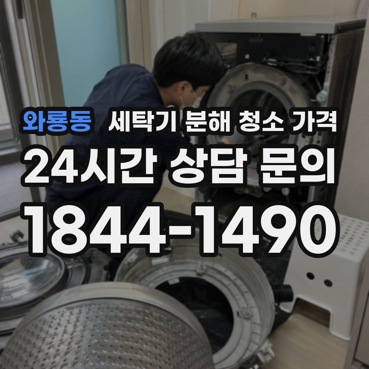 와룡동 세탁기 분해 청소 가격