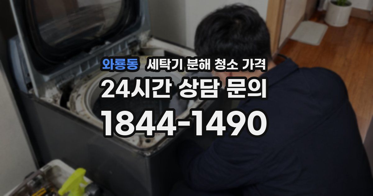 와룡동 세탁기 분해 청소 가격
