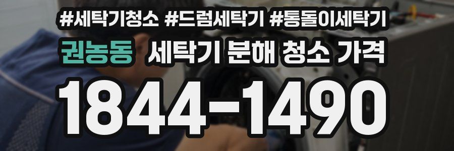 권농동 세탁기 분해 청소 가격