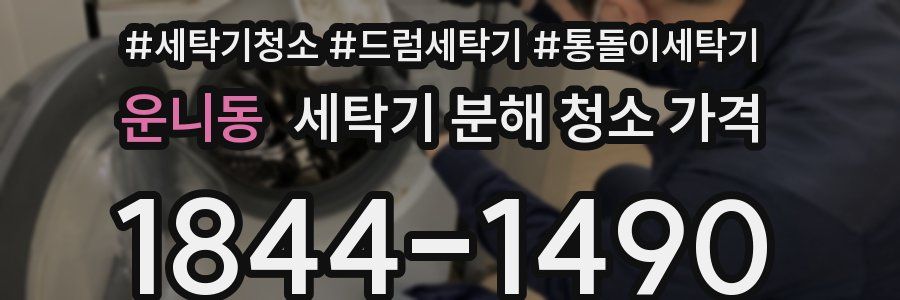 운니동 세탁기 분해 청소 가격