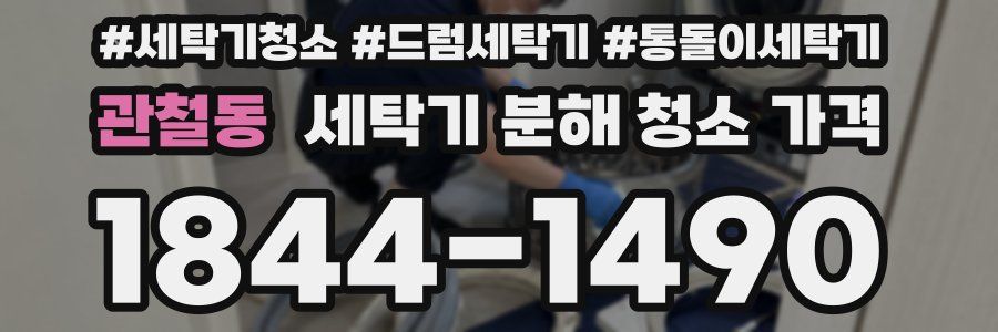 관철동 세탁기 분해 청소 가격