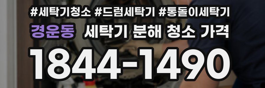 경운동 세탁기 분해 청소 가격