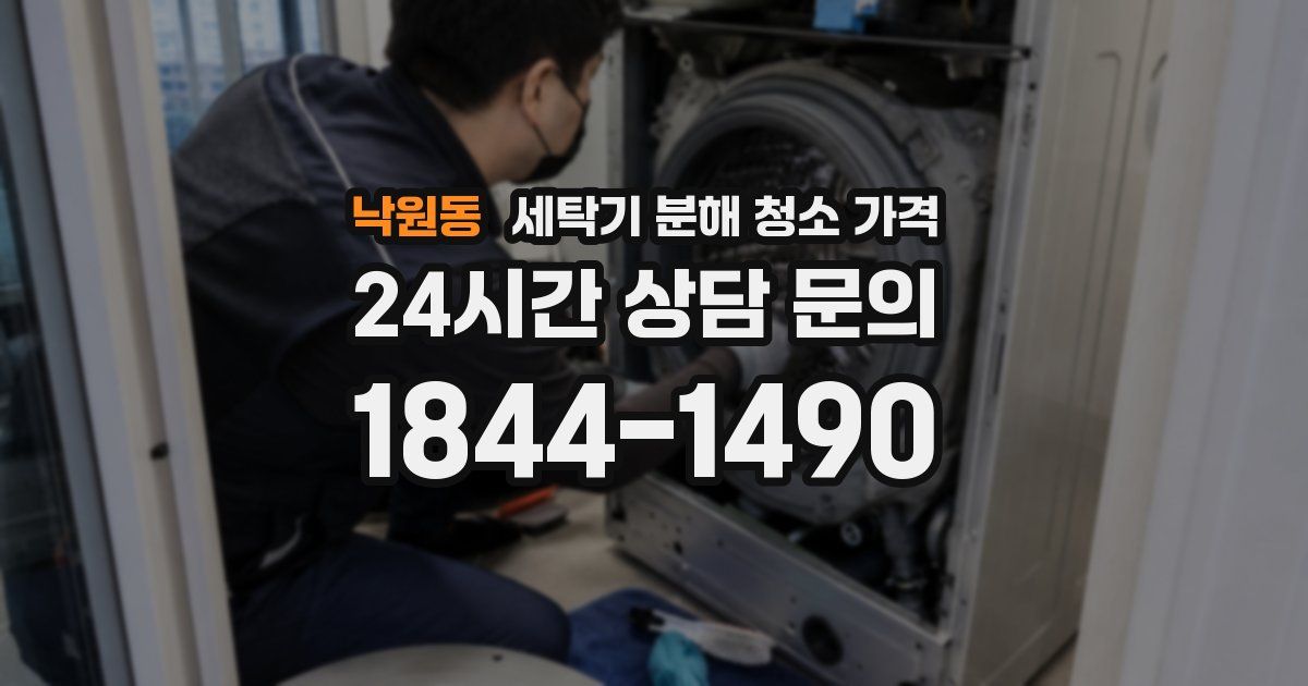 낙원동 세탁기 분해 청소 가격