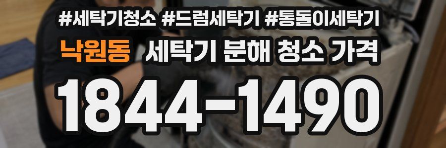 낙원동 세탁기 분해 청소 가격