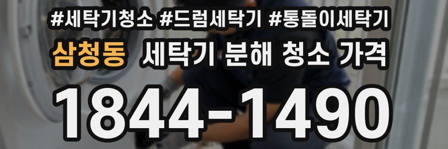 삼청동 세탁기 분해 청소 가격