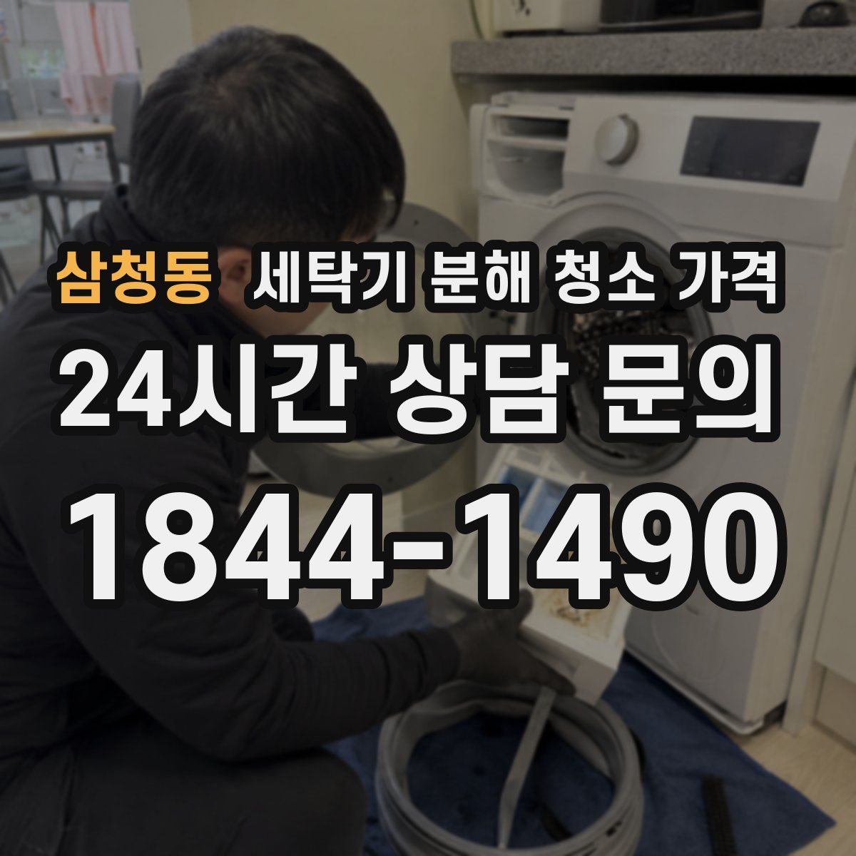 삼청동 세탁기 분해 청소 가격