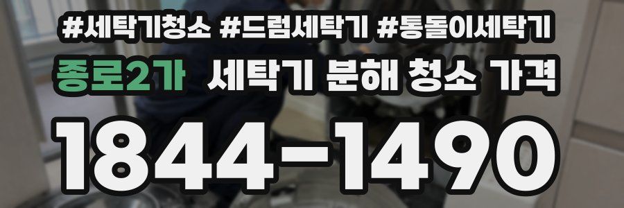 종로2가 세탁기 분해 청소 가격