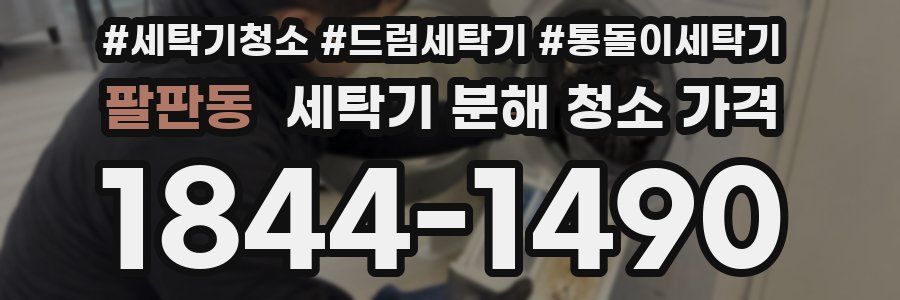 팔판동 세탁기 분해 청소 가격