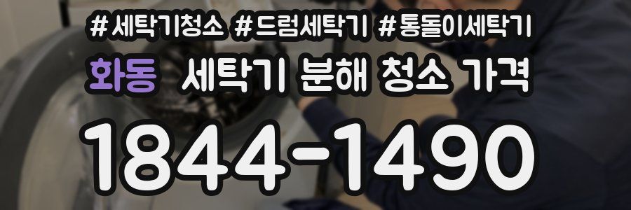 화동 세탁기 분해 청소 가격