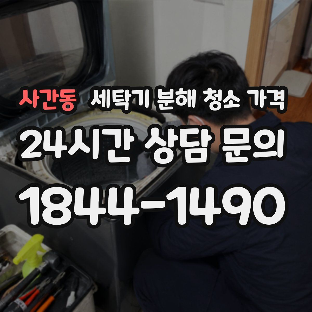사간동 세탁기 분해 청소 가격