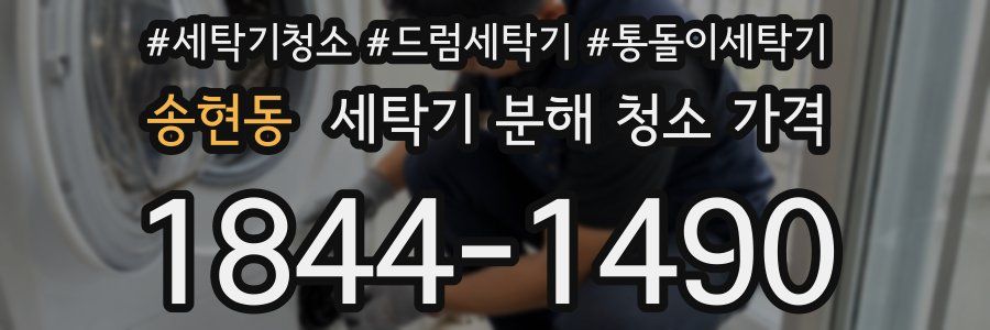 송현동 세탁기 분해 청소 가격