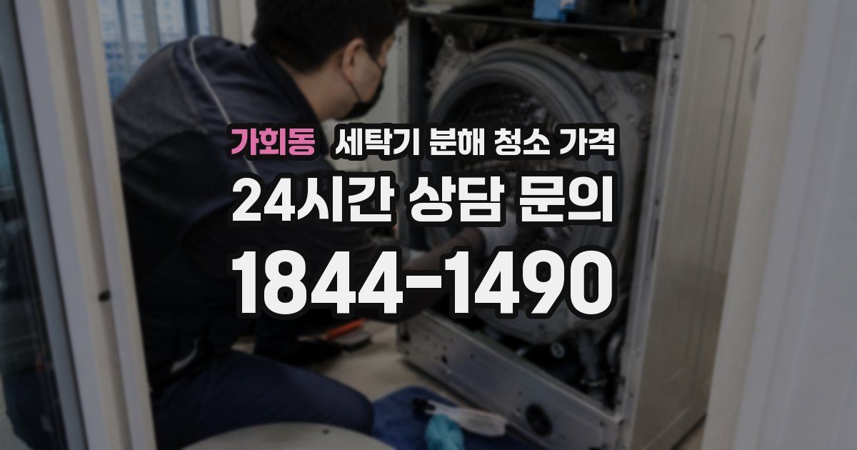 가회동 세탁기 분해 청소 가격