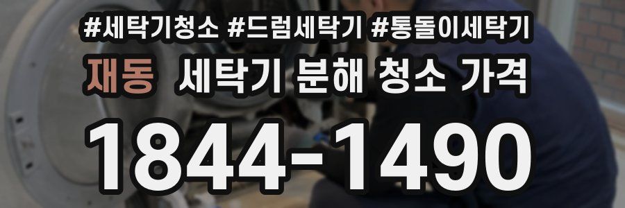 재동 세탁기 분해 청소 가격