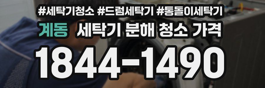 계동 세탁기 분해 청소 가격