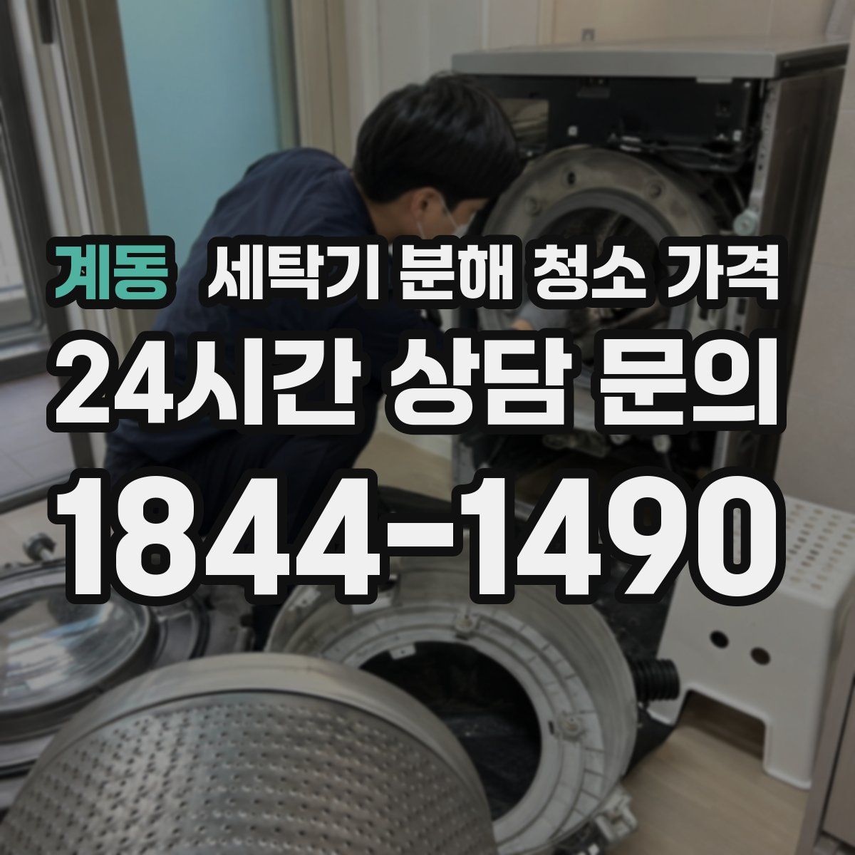 계동 세탁기 분해 청소 가격