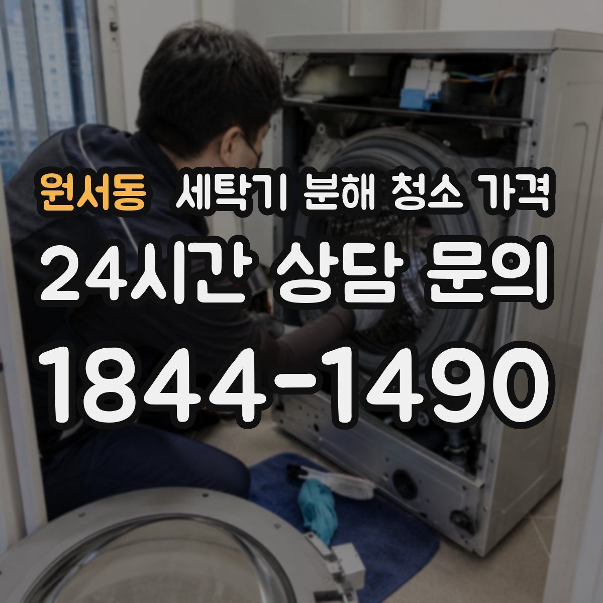 원서동 세탁기 분해 청소 가격