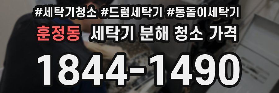 훈정동 세탁기 분해 청소 가격