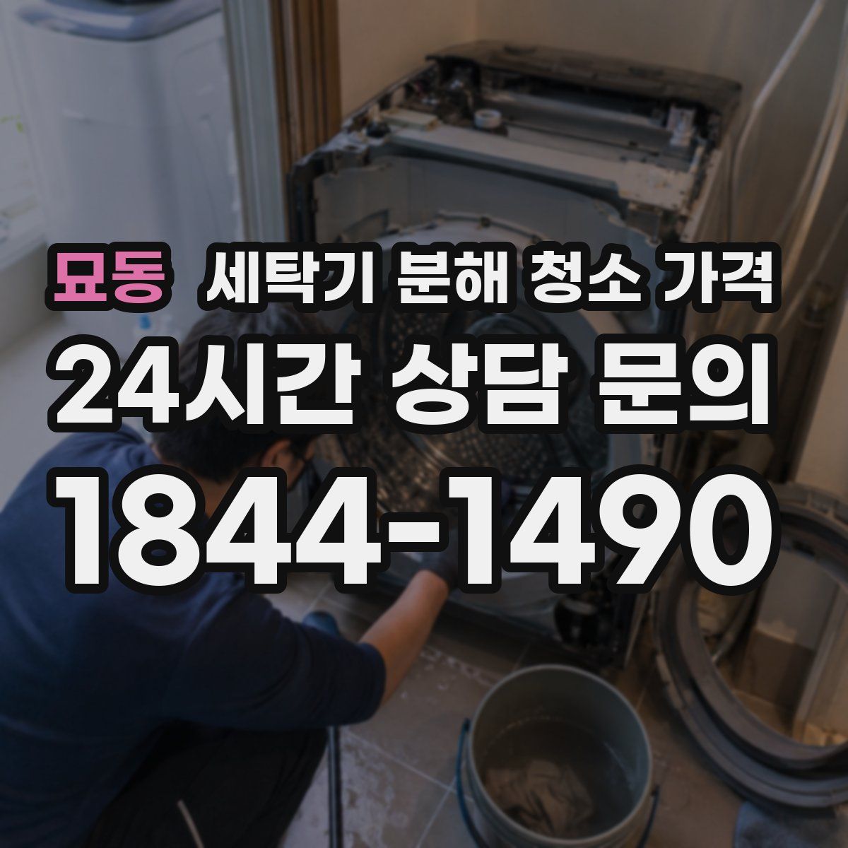 묘동 세탁기 분해 청소 가격