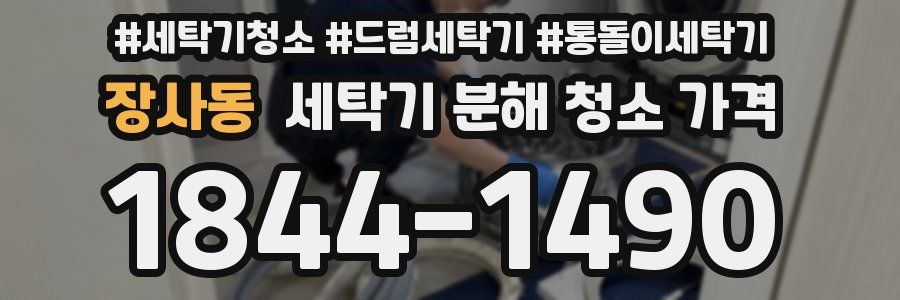 장사동 세탁기 분해 청소 가격