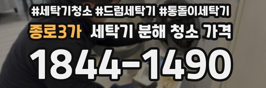 종로3가 세탁기 분해 청소 가격