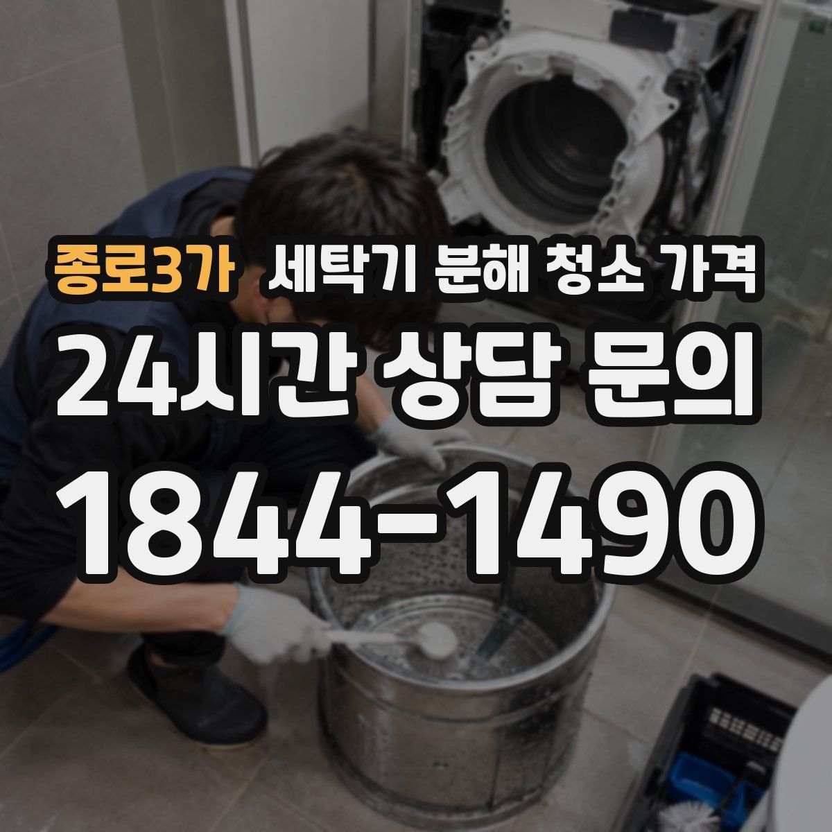 종로3가 세탁기 분해 청소 가격
